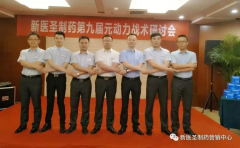 乐竞体育制药第九届元动力战术研讨会隆重举办