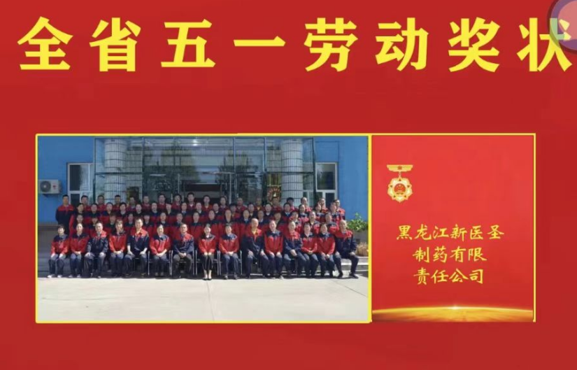 喜讯！祝贺乐竞体育制药被授予黑龙江省“五一劳
